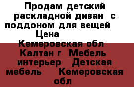 Продам детский раскладной диван, с поддоном для вещей.  › Цена ­ 4 500 - Кемеровская обл., Калтан г. Мебель, интерьер » Детская мебель   . Кемеровская обл.